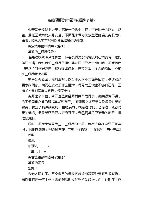 保安离职的申请书（精选7篇）