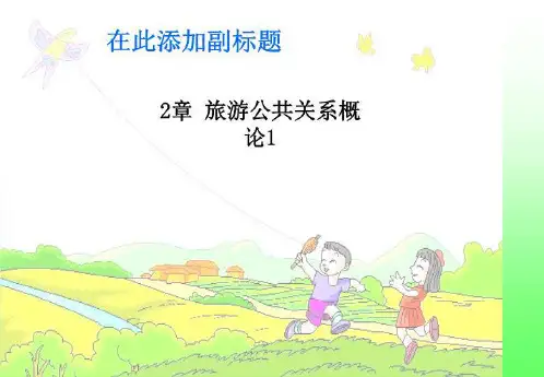 2章 旅游公共关系概论1