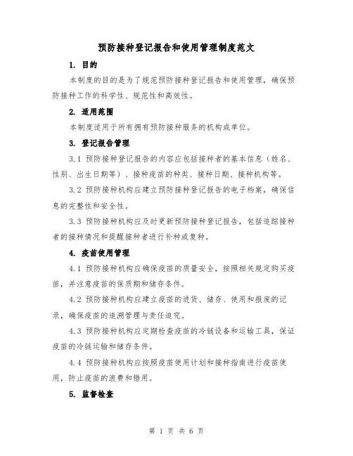 预防接种登记报告和使用管理制度范文(3篇)