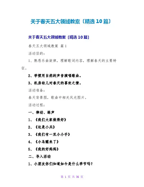 春天五大领域教案(精选10篇)