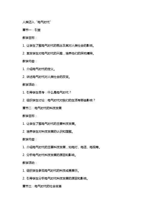 人类迈入“电气时代”教案