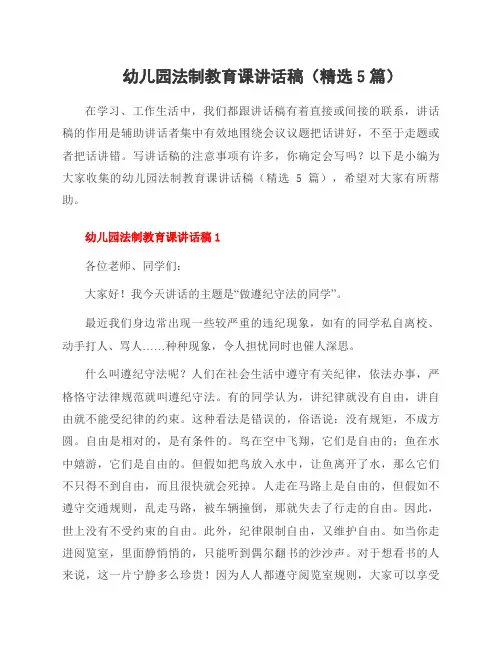 幼儿园法制教育课讲话稿(精选5篇)