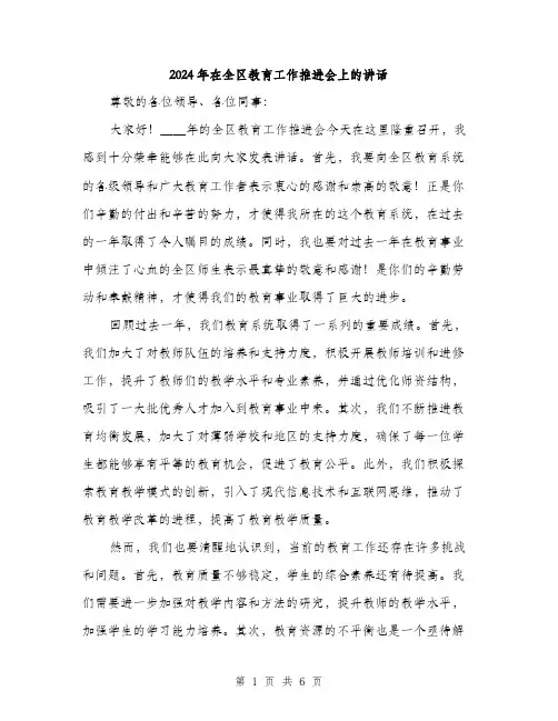 2024年在全区教育工作推进会上的讲话(2篇)