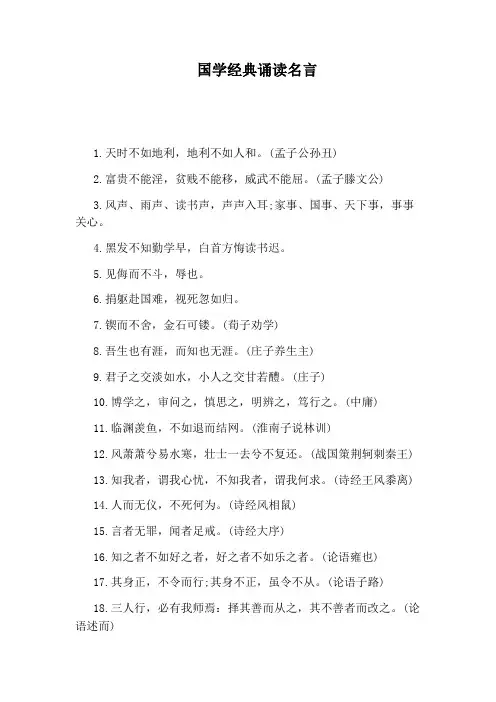 国学经典诵读名言