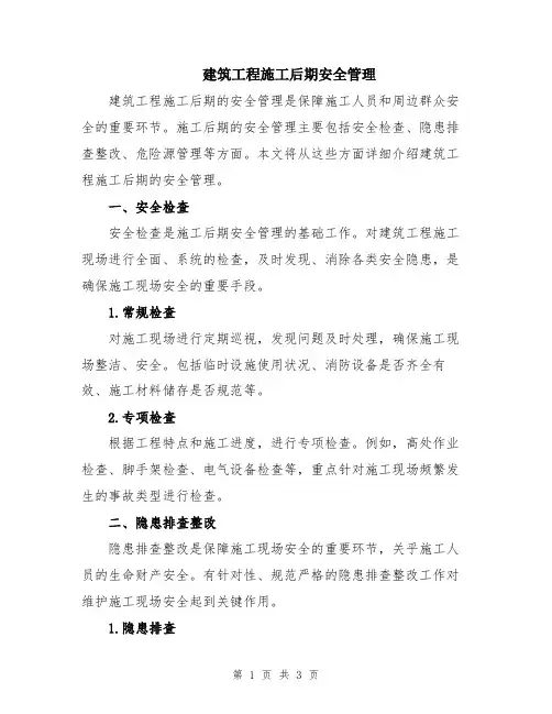 建筑工程施工后期安全管理