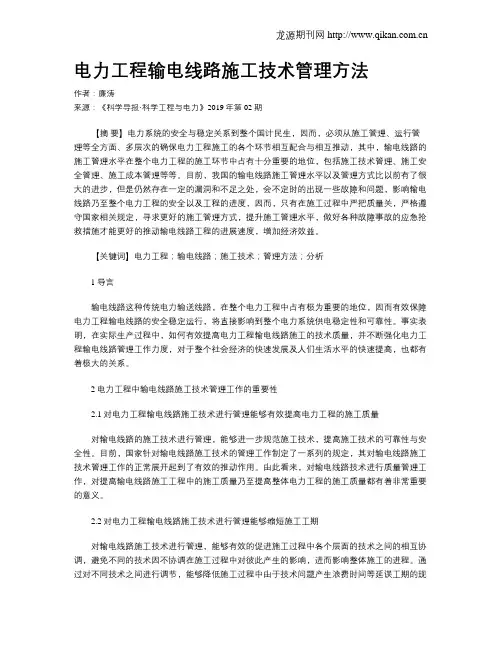 电力工程输电线路施工技术管理方法