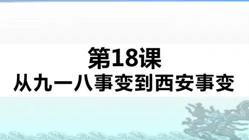 人教版部编八年级上册第18课 从九一八事变到西安事变  (共20张PPT)