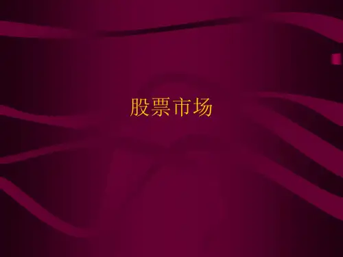 金融市场学经典课件第四章——股票市场
