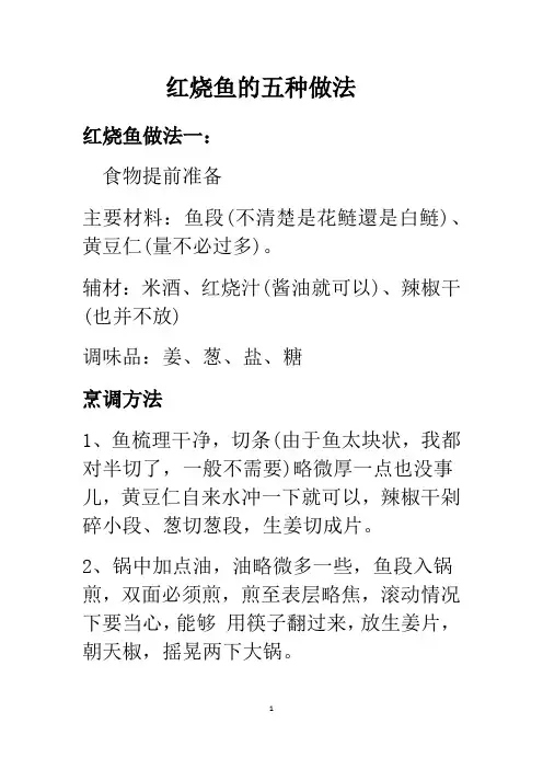 红烧鱼的五种做法
