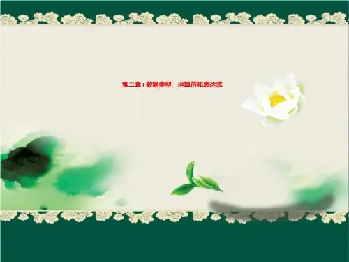 第二章+数据类型、运算符和表达式