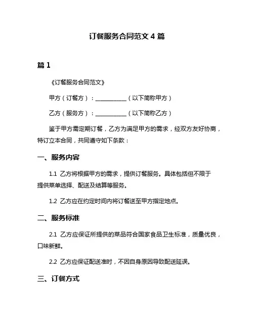 订餐服务合同范文4篇