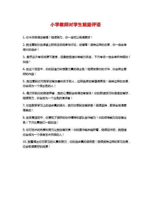 小学教师对学生鼓励评语