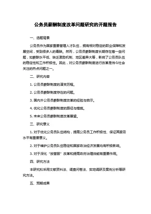公务员薪酬制度改革问题研究的开题报告