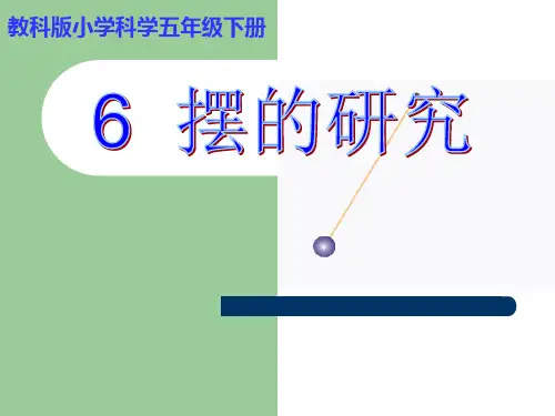 《摆的研究》PPT优秀课件完美版1