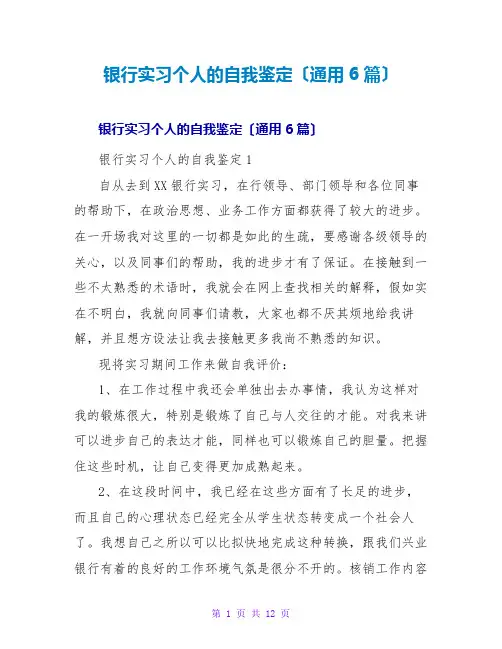 银行实习个人的自我鉴定(通用6篇)