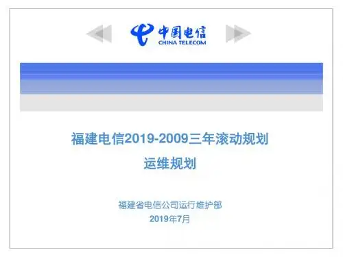 福建电信20192019运维滚动规划ppt课件-PPT精选文档