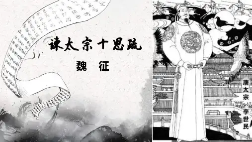 《谏太宗十思疏》课件27张+2022-2023学年统编版高中语文必修下册