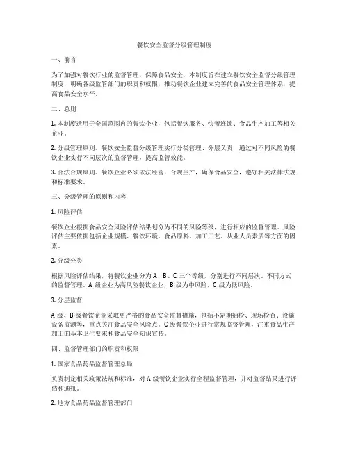 餐饮安全监督分级管理制度