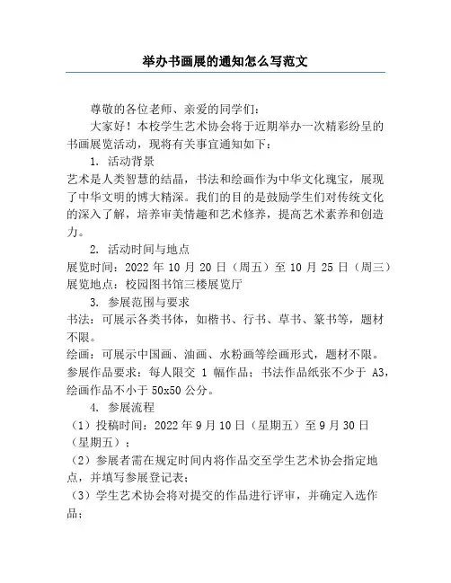 举办书画展的通知怎么写范文