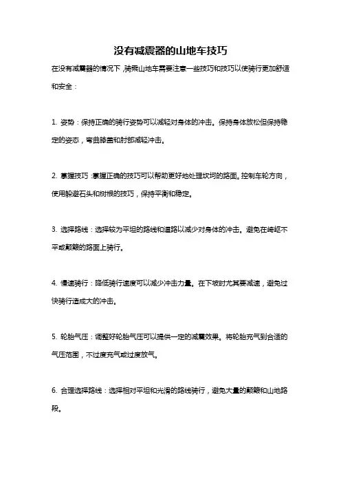 没有减震器的山地车技巧