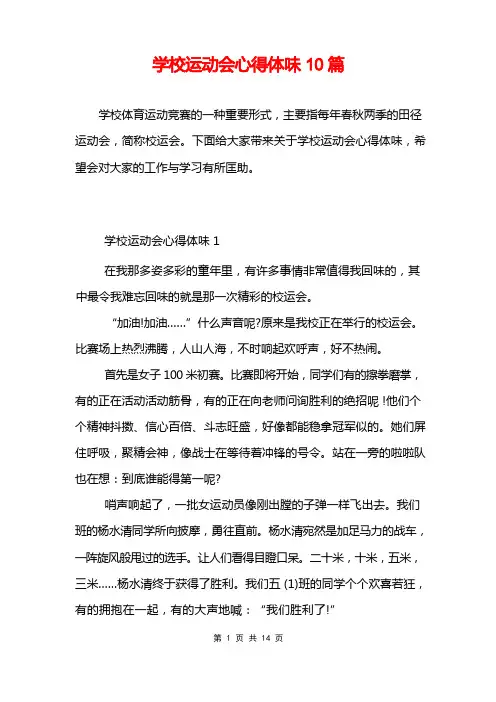 学校运动会心得体会10篇