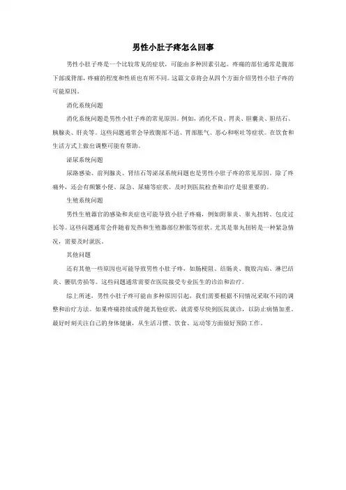 男性小肚子疼怎么回事
