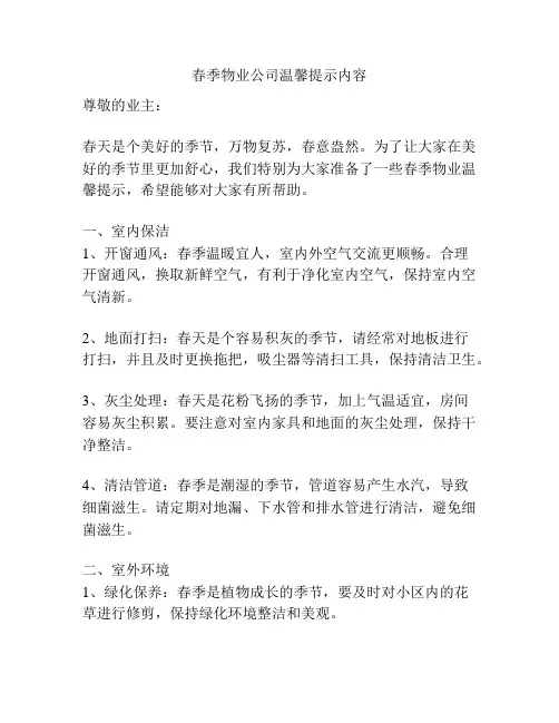 春季物业公司温馨提示内容