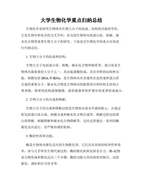 大学生物化学重点归纳总结