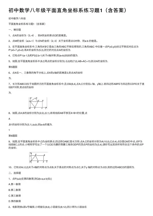 初中数学八年级平面直角坐标系练习题1（含答案）