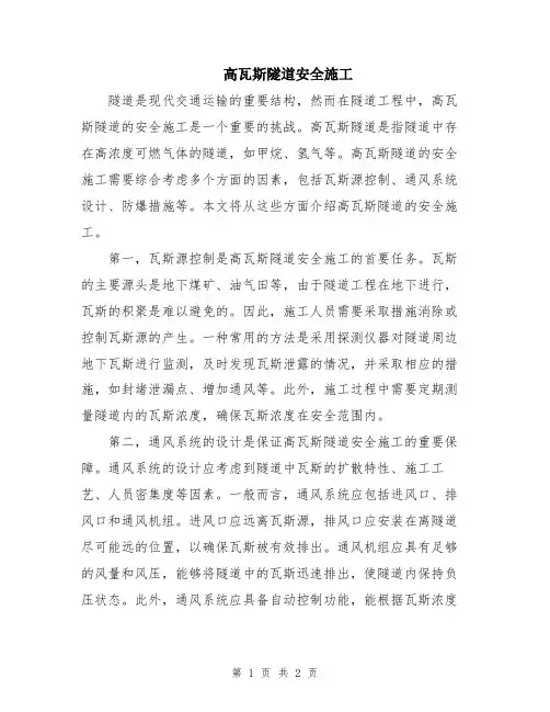 高瓦斯隧道安全施工
