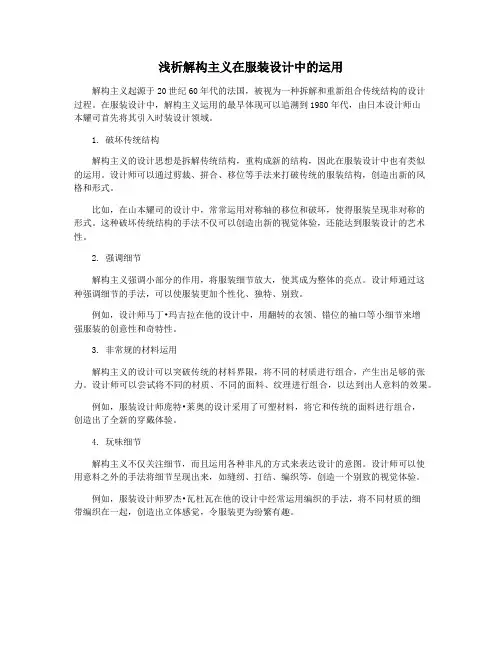 浅析解构主义在服装设计中的运用