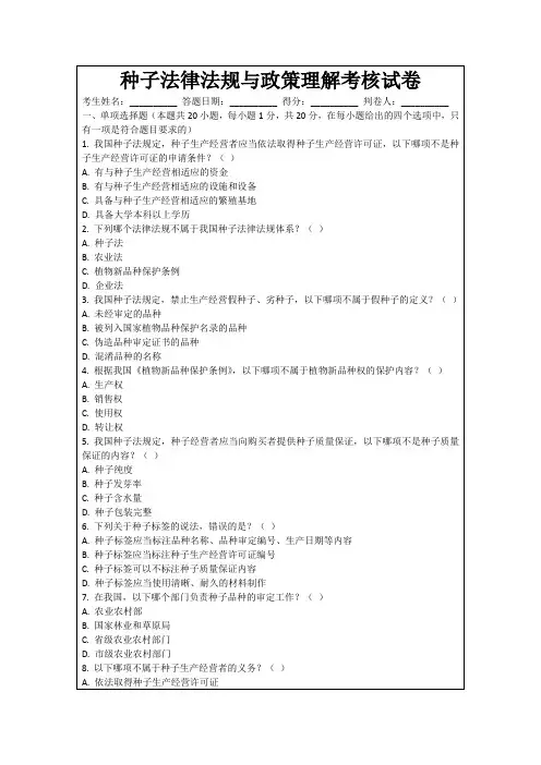 种子法律法规与政策理解考核试卷