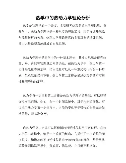 热学中的热动力学理论分析