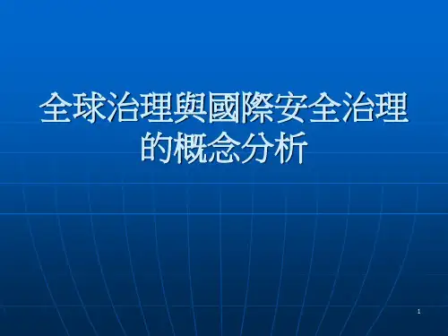 全球治理与国际安全治理的概念分析