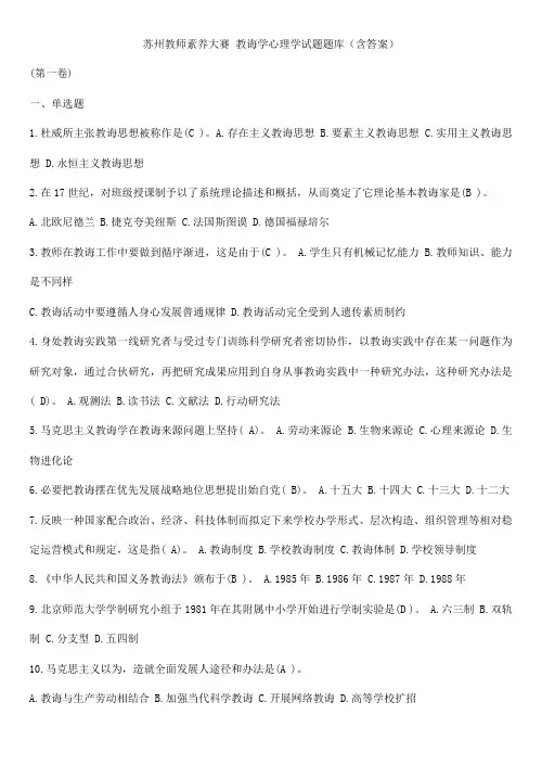 2021年苏州教师素养大赛教育学心理学试题题库含答案