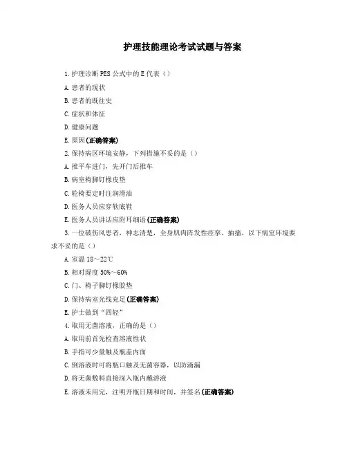护理技能理论考试试题与答案