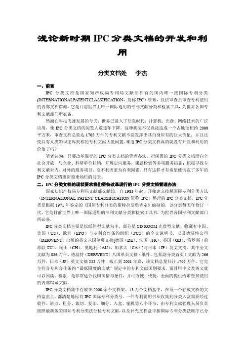 浅论新时期IPC分类文档的开发和利用