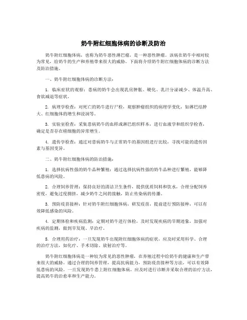 奶牛附红细胞体病的诊断及防治