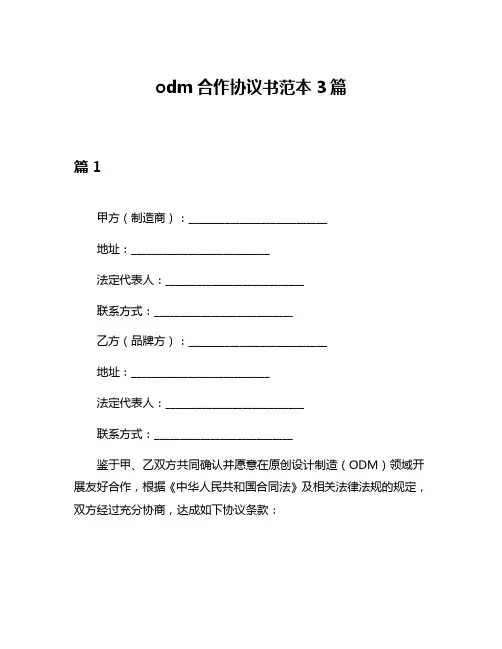 odm合作协议书范本3篇