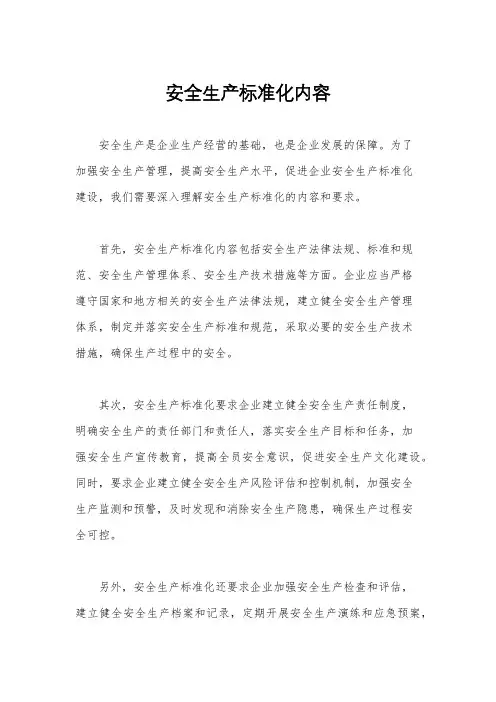 安全生产标准化内容