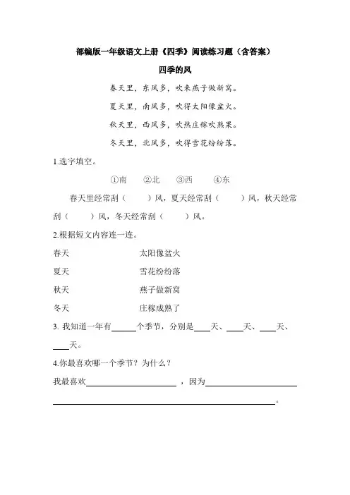 部编版一年级语文上册《四季》阅读练习题(含答案)
