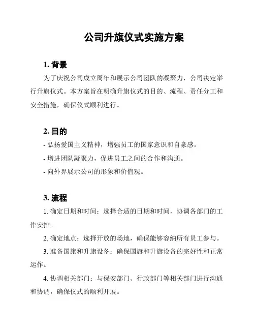 公司升旗仪式实施方案