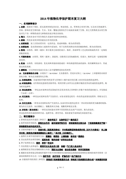 2014年植物化学保护期末复习大纲