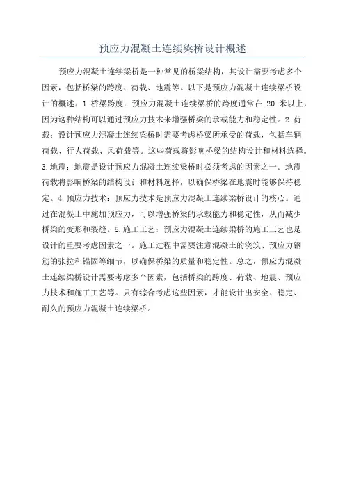 预应力混凝土连续梁桥设计概述