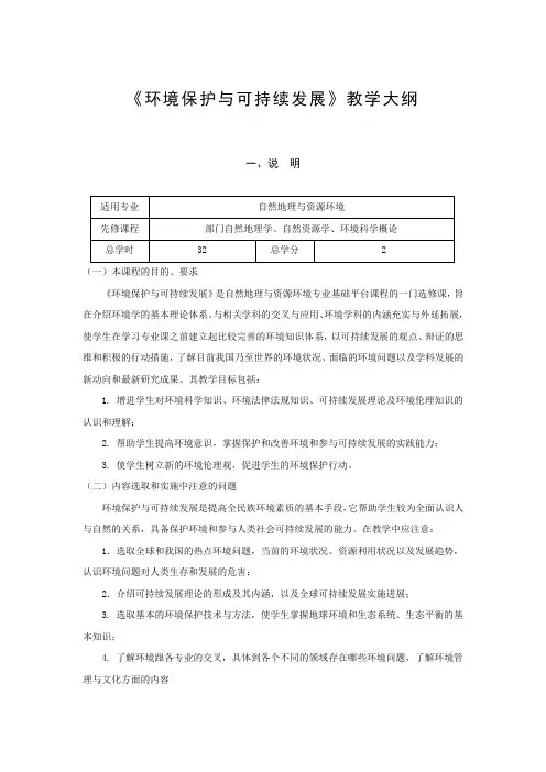 《环境保护与可持续发展》教学大纲