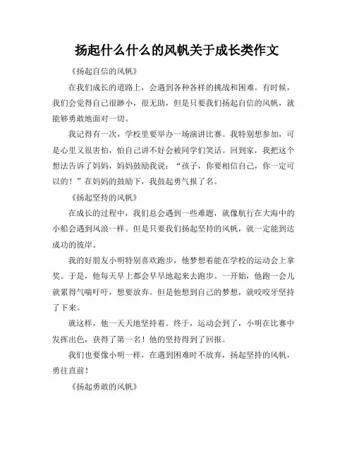 扬起什么什么的风帆关于成长类作文