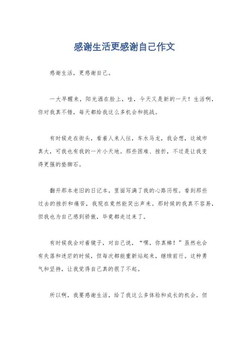 感谢生活更感谢自己作文