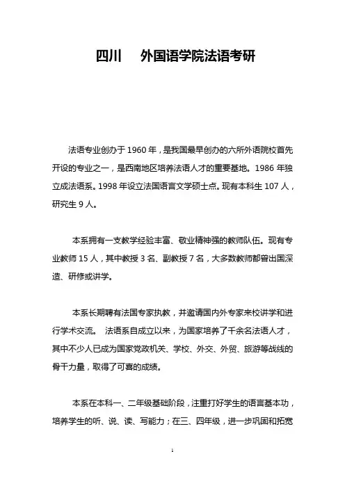 四川   外国语学院法语考研