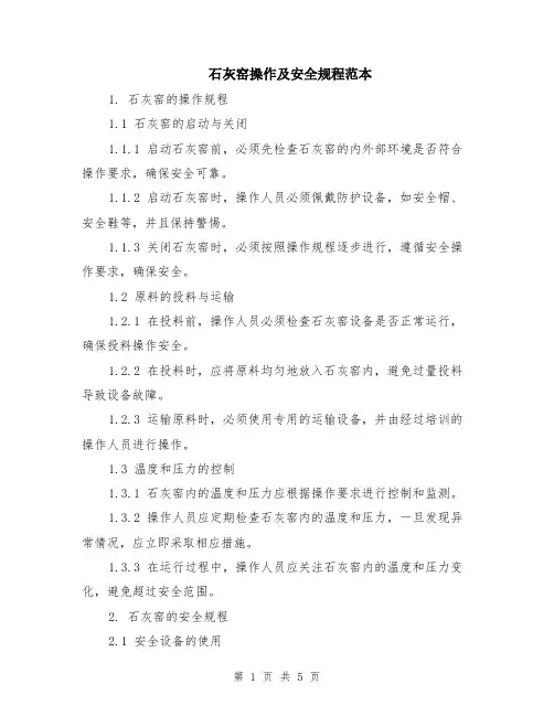 石灰窑操作及安全规程范本（2篇）