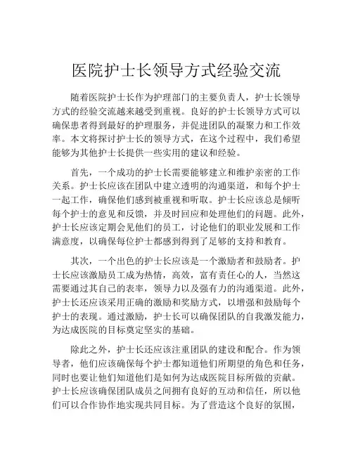 医院护士长领导方式经验交流